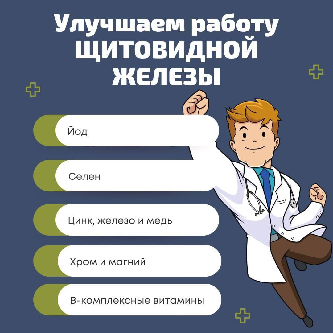 Улучшаем работу щитовидной железы