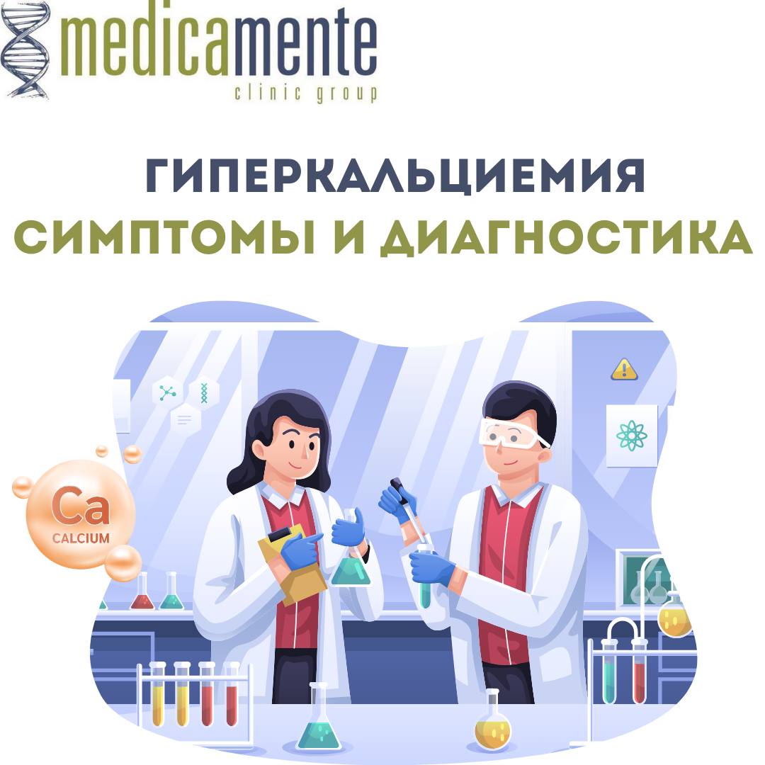 Гиперкальциемия