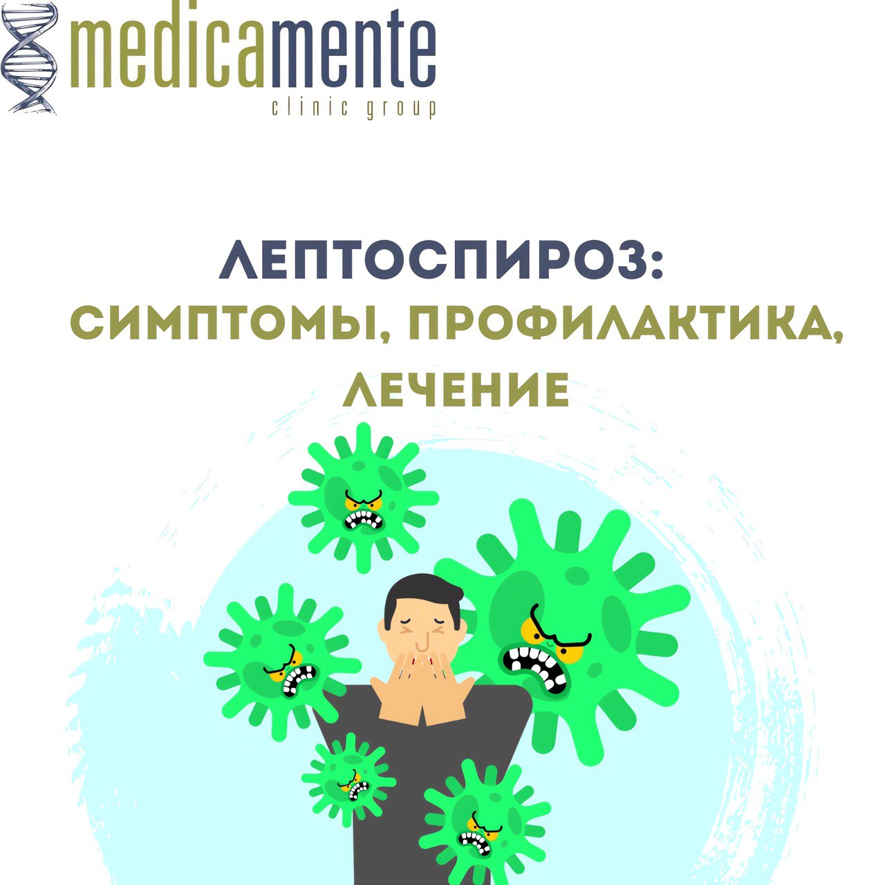 Лептоспироз: смиптомы, профилактика, лечение